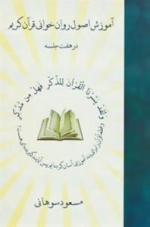 آموزش اصول روان خوانی قرآن کریم در هفت جلسه - همراه با سی دی