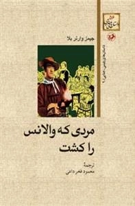 مردی که والانس راکشت: داستان های پلیسی - جنایی 9