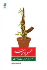 همسو با حماسه