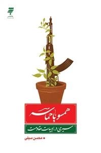 همسو با حماسه