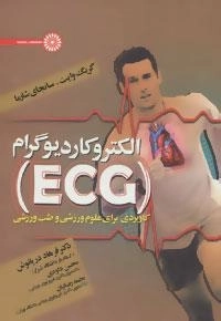 الکتروکاردیوگرام ECG -کاربردی برای علوم ورزشی و طب ورزشی