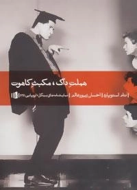 هملت داگ مکبث کاهوت