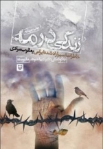 زندگی در مه :خاطرات اسیر آزاده شده ایرانی یعقوب مرادی