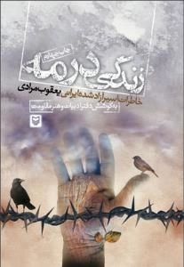 زندگی در مه :خاطرات اسیر آزاده شده ایرانی یعقوب مرادی