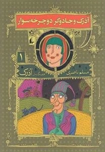 آذرک 1: آذرک و جادوگر دوچرخه سوار