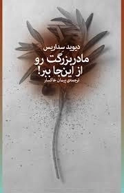 مادر بزرگت را از این جا ببر!