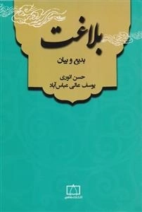 بلاغت - بدیع و بیان