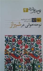نوحه نواحی 4: نوحه خوانی در شیراز