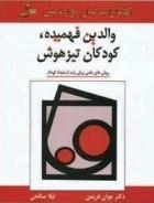 والدین فهمیده ،کودکان تیزهوش ، روش های علمی برای رشد استعداد کودک