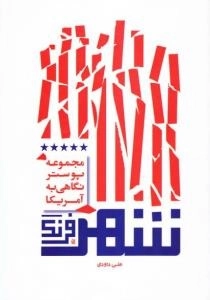شهر فرنگ : مجموعه پوستر نگاهی به آمریکا