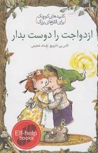 کلیدهای کوچک برای قفل های بزرگ: ازدواجت را دوست بدار