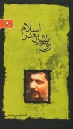 پرتو ها 9 : روح تشریع در اسلام
