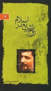 پرتو ها 9 : روح تشریع در اسلام