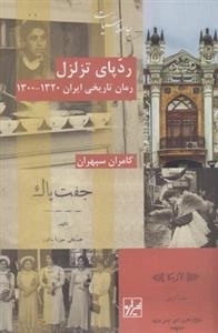 ردپای تزلزل، رمان تاریخی ایران 1320-1300