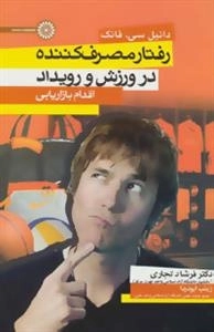 رفتار مصرف کننده در ورزش و رویداد -اقدام بازاریابی