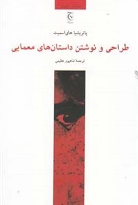 طراحی و نوشتن داشتانهای معمایی