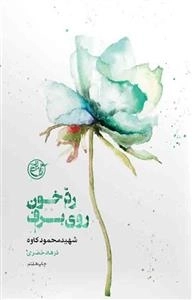از چشم ها 4: رد خون روی برف - شهید محمود کاوه
