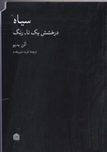 سیاه