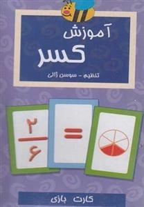 فلش کارت: آموزش کسر