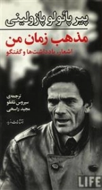 مذهب زمان من