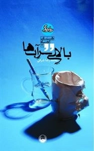 بالای سر آب ها