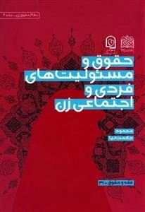 حقوق و مسئولیت های فردی و اجتماعی زن