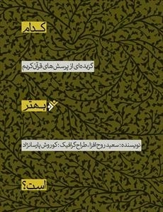 کدام بهتر است؟