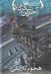 آخرین شاگرد 7: هجوم تاریکی