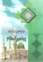 فرازهایی از تاریخ پیامبر اسلام