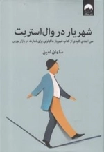 شهریار در وال استریت - سی ایده ی کلیدی از کتاب شهریار ماکیاولی برای تجارت در بازار بورس
