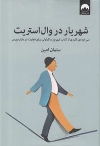 شهریار در وال استریت - سی ایده ی کلیدی از کتاب شهریار ماکیاولی برای تجارت در بازار بورس