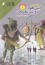 قصه‌های پرماجرا 1: رابین هود