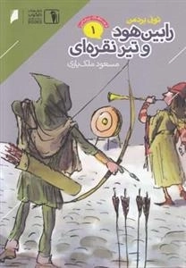 قصه‌های پرماجرا 1: رابین هود