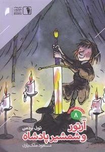 قصه‌های پرماجرا8: آرتوروشمشیر