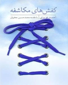 کفش‌های مکاشفه