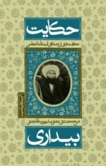 حکایت بیداری:حکایت هایی از زندگانی آیت الله عظمی شیخ محمد تقی نجفی