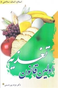 اسلام انسان سلامتی 5: اولین قانون تغذیه