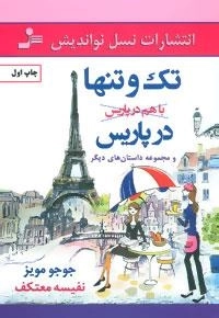 تک و تنها در پاریس و مجموعه داستان های دیگر