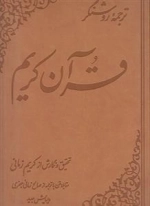 قرآن کریم - ترجمه روشنگر