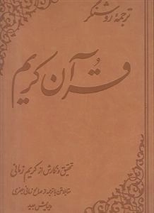 قرآن کریم - ترجمه روشنگر