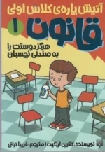 آتیش پاره ی کلاس اولی قانون 1: هرگز دوستت را به صندلی نچسبان