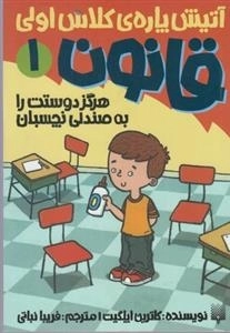 آتیش پاره ی کلاس اولی قانون 1: هرگز دوستت را به صندلی نچسبان