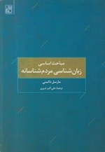 مباحث اساسی زبان شناسی مردم شناسانه