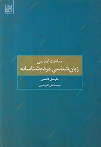 مباحث اساسی زبان شناسی مردم شناسانه