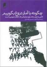 چگونه با آمار دروغ بگوییم ! کتابی به زبان ساده برای هر آن کس که «افکار عمومی» است