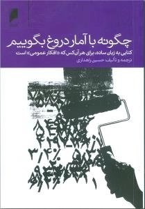چگونه با آمار دروغ بگوییم ! کتابی به زبان ساده برای هر آن کس که «افکار عمومی» است