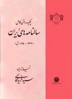 چکیده ی متن کامل سالنامه های ایران - دوره دو جلدی