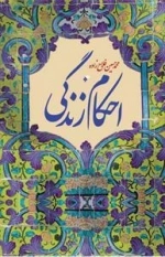 احکام زندگی