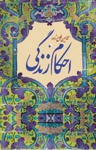 احکام زندگی
