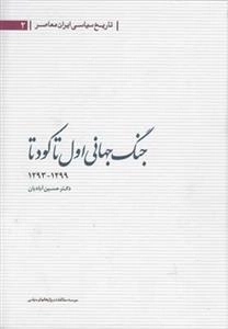 جنگ جهانی اول تا کودتا (1299-1293)